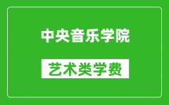 中央音樂學(xué)院藝術(shù)類學(xué)費多少錢一年（附各專業(yè)收費標(biāo)準）