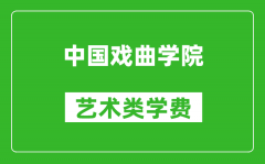 中國戲曲學(xué)院藝術(shù)類學(xué)費多少錢一年（附各專業(yè)收費標(biāo)準）