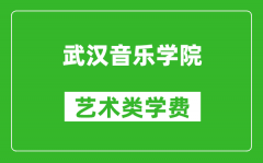 武漢音樂學(xué)院藝術(shù)類學(xué)費多少錢一年（附各專業(yè)收費標(biāo)準）