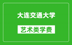 大連交通大學(xué)藝術(shù)類學(xué)費多少錢一年（附各專業(yè)收費標(biāo)準）