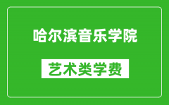 哈爾濱音樂學(xué)院藝術(shù)類學(xué)費多少錢一年（附各專業(yè)收費標(biāo)準）