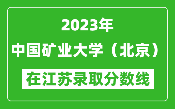 2023年中國(guó)礦業(yè)大學(xué)(北京)在江蘇錄取分?jǐn)?shù)線一覽表(含錄取位次)