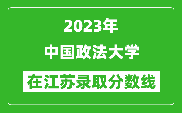 2023年中國(guó)政法大學(xué)在江蘇錄取分?jǐn)?shù)線一覽表(含錄取位次)