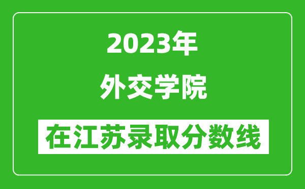 2023年外交學院在江蘇錄取分數(shù)線一覽表(含錄取位次)