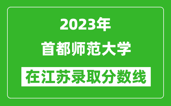2023年首都師范大學(xué)在江蘇錄取分?jǐn)?shù)線一覽表(含錄取位次)