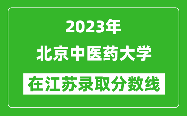 2023年北京中醫(yī)藥大學在江蘇錄取分數(shù)線一覽表(含錄取位次)