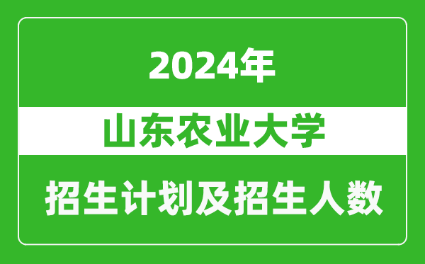 山東農(nóng)業(yè)大學(xué)2024年在江蘇的招生計(jì)劃及招生人數(shù)