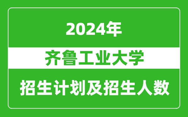齊魯工業(yè)大學(xué)2024年在江蘇的招生計劃及招生人數(shù)