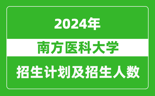 南方醫(yī)科大學2024年在江蘇的招生計劃及招生人數