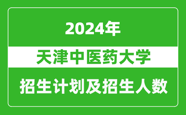 天津中醫(yī)藥大學(xué)2024年在江蘇的招生計劃及招生人數(shù)