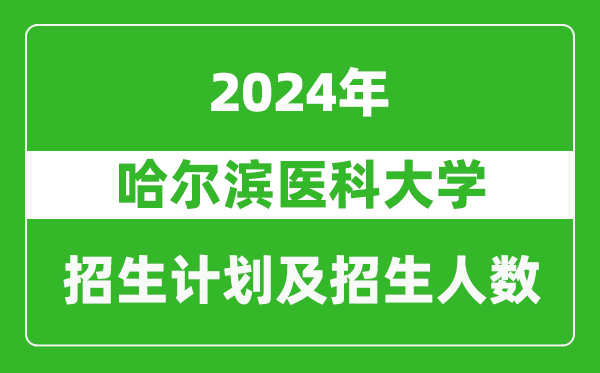 哈爾濱醫(yī)科大學(xué)2024年在河南的招生計劃和招生人數(shù)
