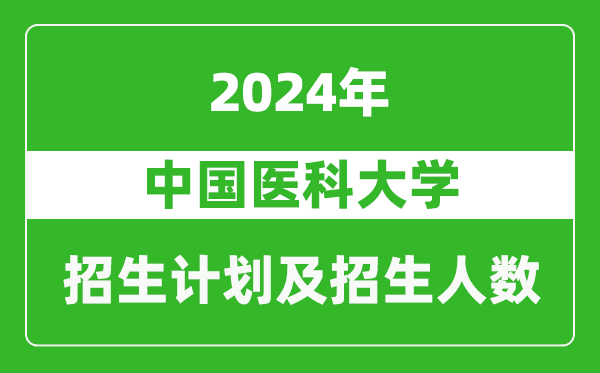 中國(guó)醫(yī)科大學(xué)2024年在河南的招生計(jì)劃和招生人數(shù)