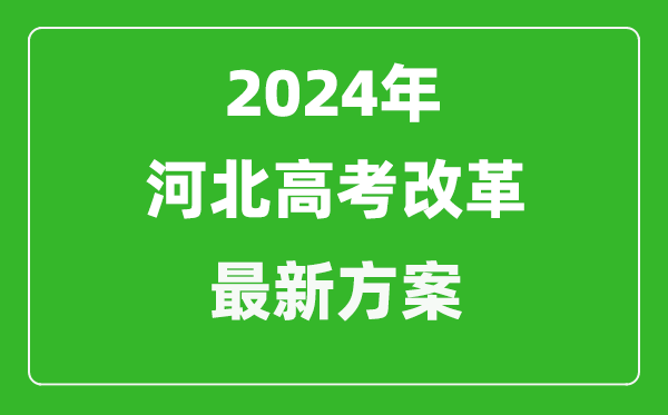 2024年河北高考改革最新方案,河北2024高考模式是什么？
