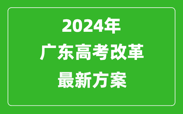 2024年廣東高考改革最新方案,廣東2024高考模式是什么？