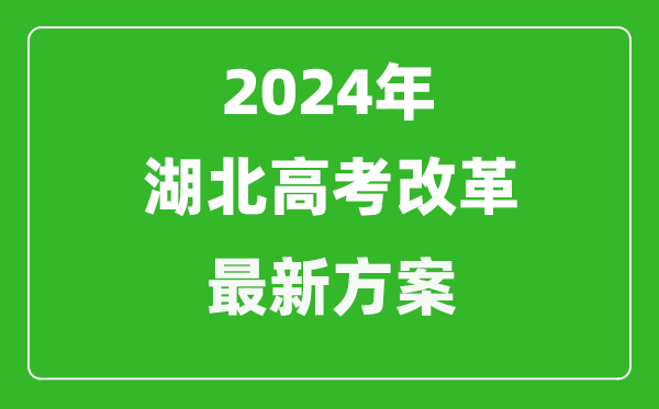 2024年湖北高考改革最新方案,湖北2024高考模式是什么？