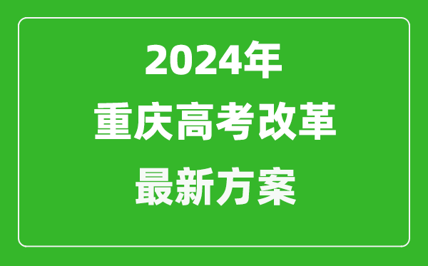 2024年重慶高考改革最新方案,重慶2024高考模式是什么？