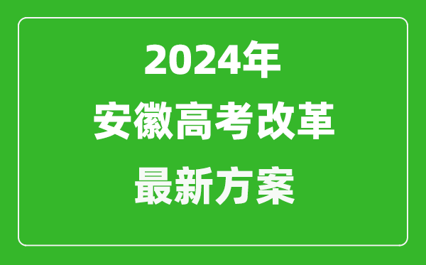 2024年安徽高考改革最新方案,安徽2024高考模式是什么？