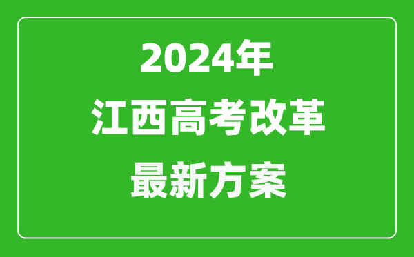 2024年江西高考改革最新方案,江西2024高考模式是什么？