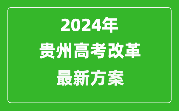 2024年貴州高考改革最新方案,貴州2024高考模式是什么？