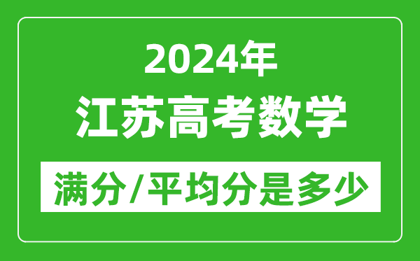2024年江蘇高考數(shù)學(xué)滿分多少,江蘇高考數(shù)學(xué)平均分是多少？