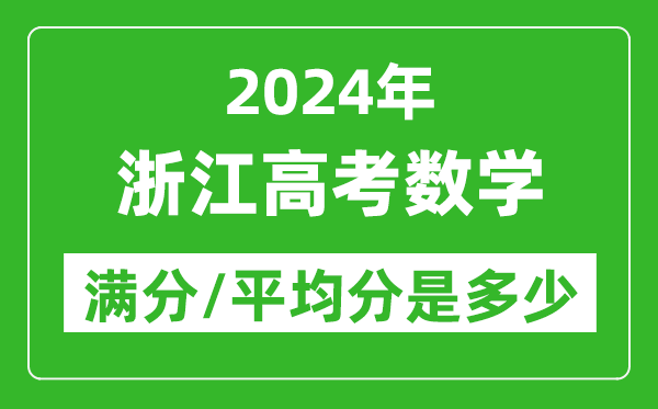 2024年浙江高考數(shù)學(xué)滿分多少,浙江高考數(shù)學(xué)平均分是多少？