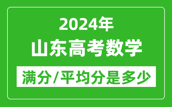2024年山東高考數(shù)學(xué)滿(mǎn)分多少,山東高考數(shù)學(xué)平均分是多少？
