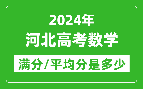 2024年河北高考數(shù)學(xué)滿分多少,河北高考數(shù)學(xué)平均分是多少?