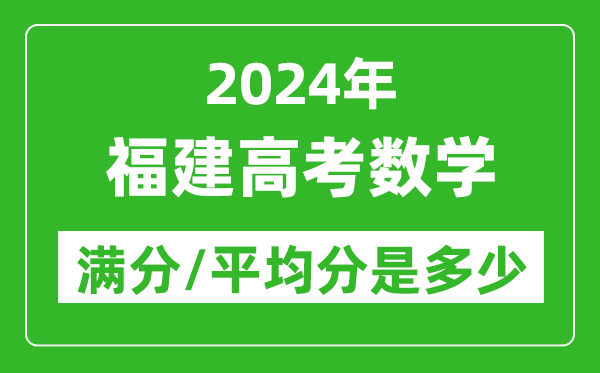 2024年福建高考數(shù)學(xué)滿分多少,福建高考數(shù)學(xué)平均分是多少？