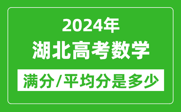 2024年湖北高考數(shù)學(xué)滿分多少,湖北高考數(shù)學(xué)平均分是多少？