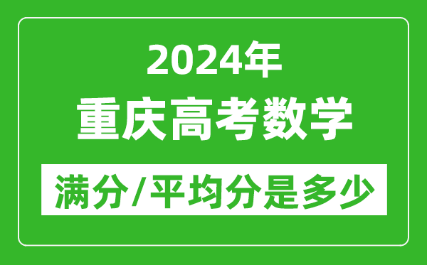 2024年重慶高考數(shù)學(xué)滿分多少,重慶高考數(shù)學(xué)平均分是多少？