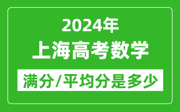 2024年上海高考數(shù)學(xué)滿分多少,上海高考數(shù)學(xué)平均分是多少？