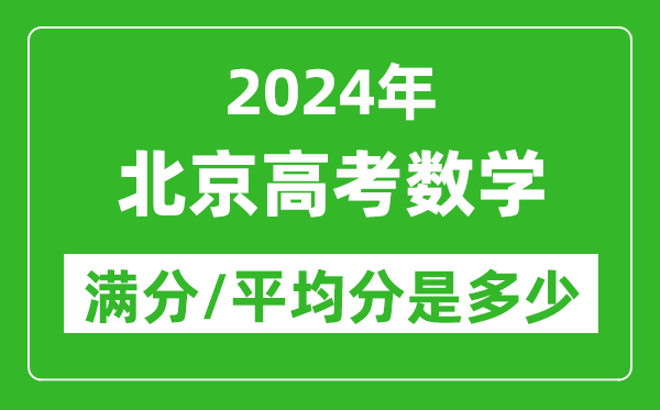 2024年北京高考數(shù)學(xué)滿分多少,北京高考數(shù)學(xué)平均分是多少？