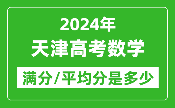 2024年天津高考數(shù)學(xué)滿分多少,天津高考數(shù)學(xué)平均分是多少?
