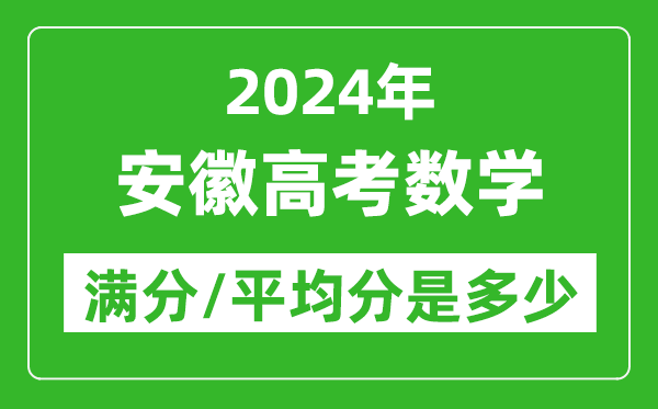 2024年安徽高考數(shù)學(xué)滿分多少,安徽高考數(shù)學(xué)平均分是多少？