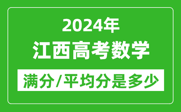 2024年江西高考數(shù)學(xué)滿分多少,江西高考數(shù)學(xué)平均分是多少？