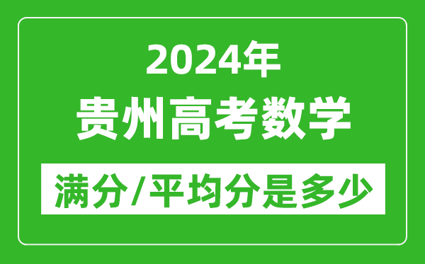 2024年貴州高考數(shù)學(xué)滿分多少,貴州高考數(shù)學(xué)平均分是多少？