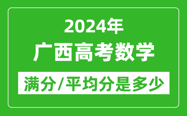 2024年廣西高考數(shù)學(xué)滿分多少,廣西高考數(shù)學(xué)平均分是多少？