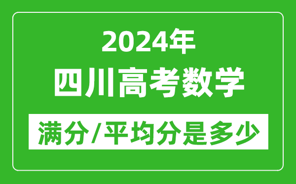 2024年四川高考數(shù)學(xué)滿分多少,四川高考數(shù)學(xué)平均分是多少？