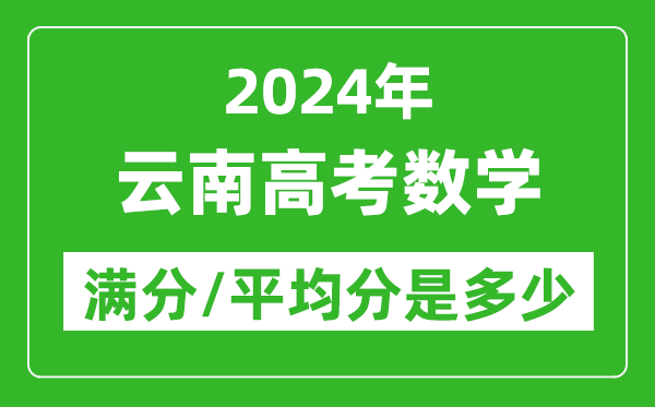 2024年云南高考數(shù)學(xué)滿分多少,云南高考數(shù)學(xué)平均分是多少？