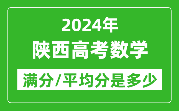 2024年陜西高考數(shù)學(xué)滿分多少,陜西高考數(shù)學(xué)平均分是多少？