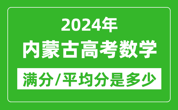 2024年內(nèi)蒙古高考數(shù)學(xué)滿(mǎn)分多少,內(nèi)蒙古高考數(shù)學(xué)平均分是多少？