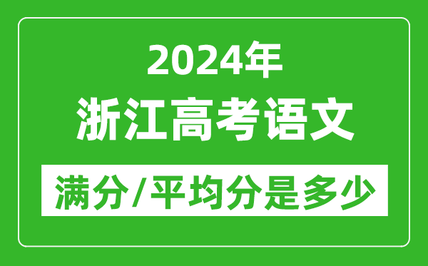 2024年浙江高考語(yǔ)文滿分多少,浙江高考語(yǔ)文平均分是多少？