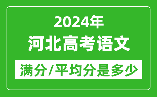 2024年河北高考語(yǔ)文滿分多少,河北高考語(yǔ)文平均分是多少？