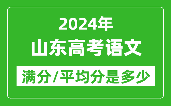 2024年山東高考語文滿分多少,山東高考語文平均分是多少？