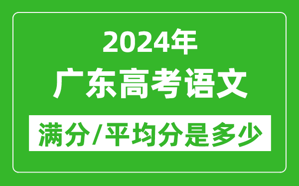 2024年廣東高考語文滿分多少,廣東高考語文平均分是多少？