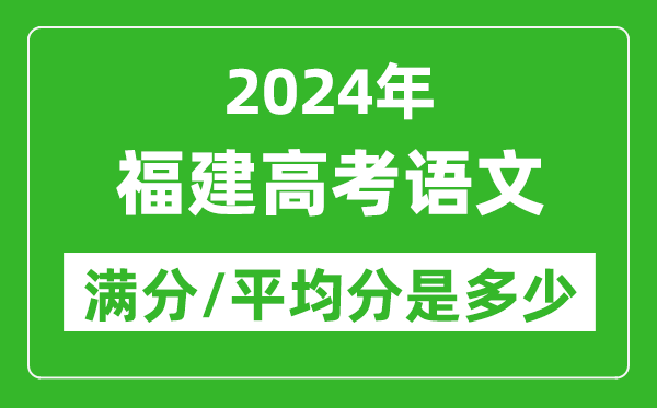 2024年福建高考語文滿分多少,福建高考語文平均分是多少？