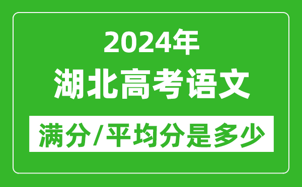 2024年湖北高考語文滿分多少,湖北高考語文平均分是多少？