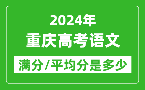 2024年重慶高考語(yǔ)文滿分多少,重慶高考語(yǔ)文平均分是多少?