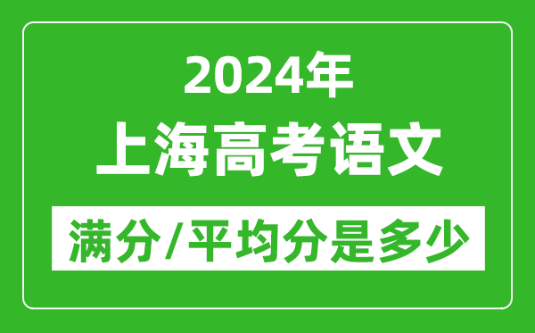 2024年上海高考語文滿分多少,上海高考語文平均分是多少？