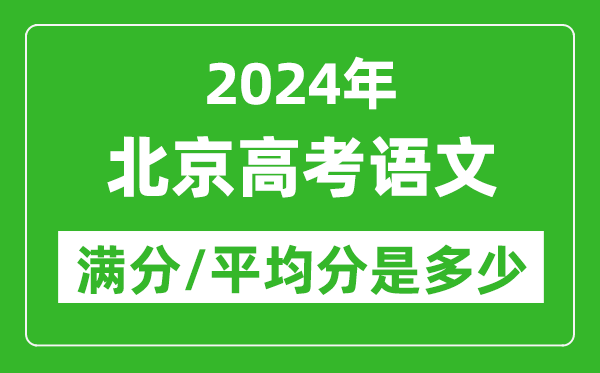 2024年北京高考語文滿分多少,北京高考語文平均分是多少？